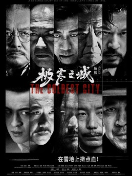 极寒之城_宅剧情