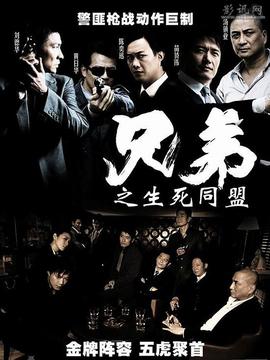 兄弟之生死同盟_宅剧情