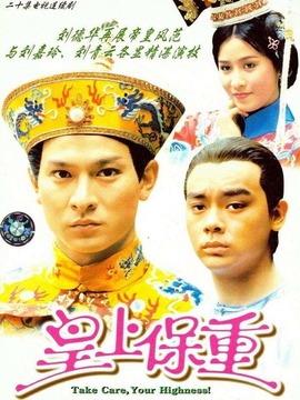 皇上保重_宅剧情