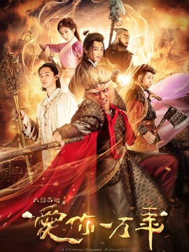 大话西游之爱你一万年_宅剧情