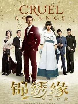 锦绣缘·华丽冒险_宅剧情