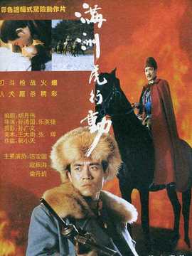 满洲虎行动_宅剧情