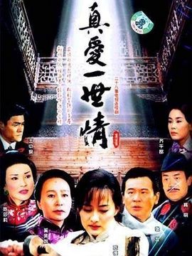 真爱一世情_宅剧情