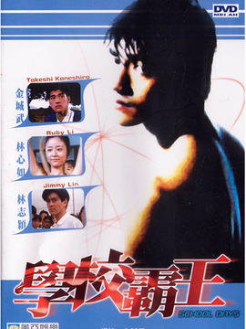 学校霸王_宅剧情