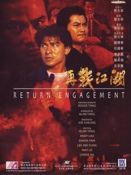 再战江湖_宅剧情