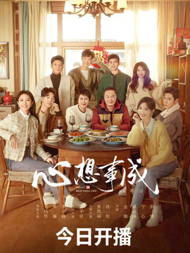 心想事成_宅剧情
