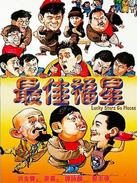 最佳福星_宅剧情