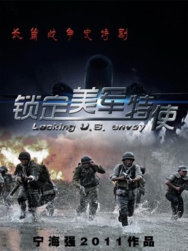 锁定美军特使_宅剧情