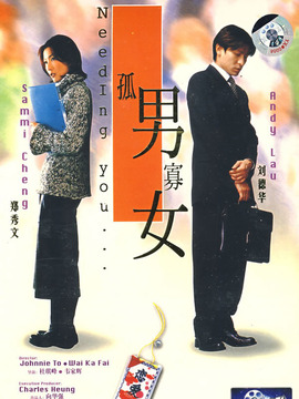 孤男寡女_宅剧情