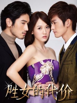 胜女的代价1_宅剧情