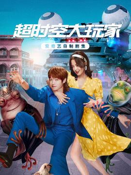 超时空大玩家_宅剧情