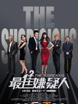 最佳嫌疑人_宅剧情