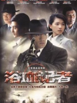 浴血记者_宅剧情