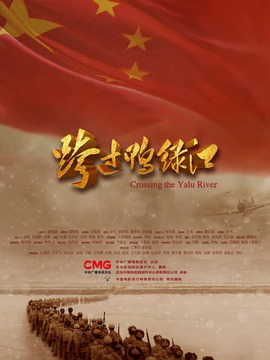 跨过鸭绿江_宅剧情