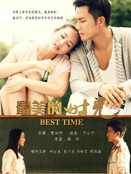 最美的时光_宅剧情