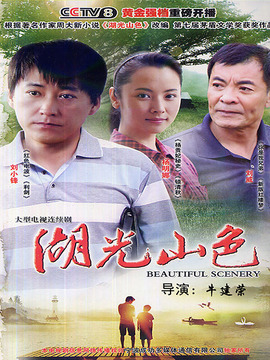 湖光山色_宅剧情