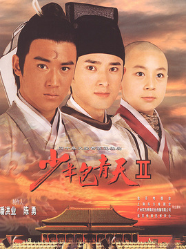 少年包青天2_宅剧情