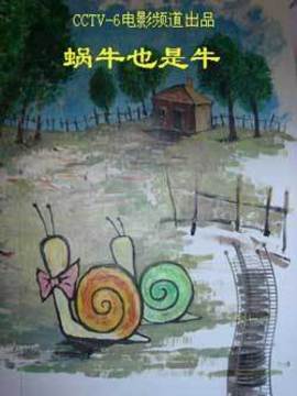 蜗牛也是牛_宅剧情