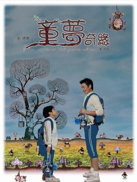 童梦奇缘_宅剧情