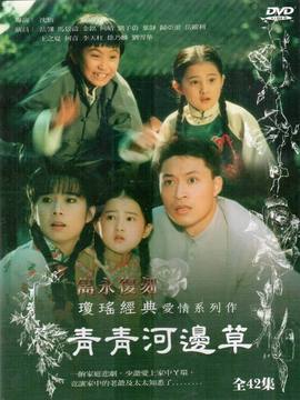 青青河边草_宅剧情