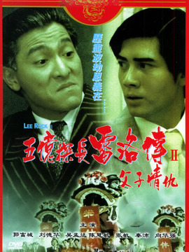 五亿探长雷洛传2父子情仇_宅剧情