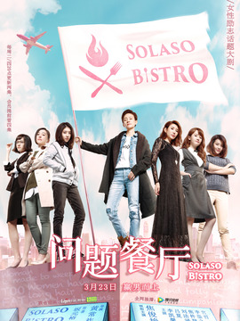 问题餐厅_宅剧情