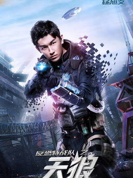 反恐特战队之天狼_宅剧情