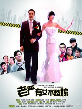 老严有女不愁嫁_宅剧情
