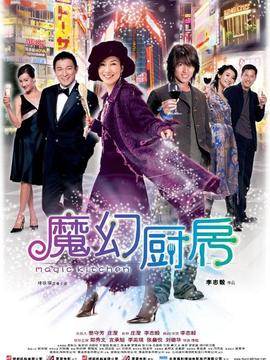 魔幻厨房_宅剧情