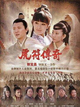 虎符传奇_宅剧情