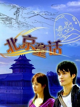北京童话_宅剧情