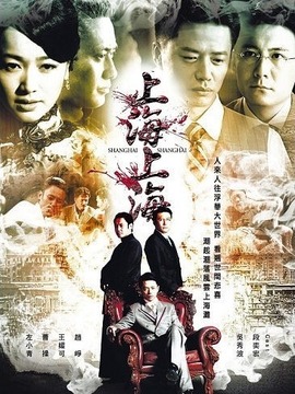 上海，上海_宅剧情