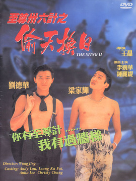 至尊三十六计之偷天换日_宅剧情