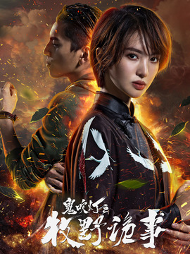 鬼吹灯之牧野诡事第二季_宅剧情