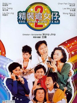 精装追女仔续集_宅剧情