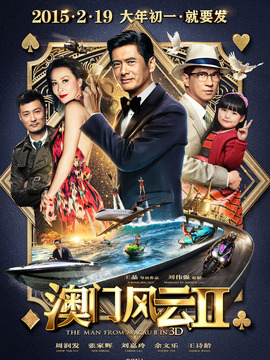 澳门风云2_宅剧情