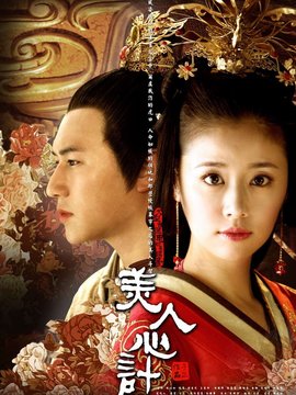 美人心计_宅剧情