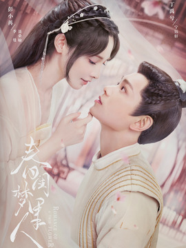 春闺梦里人_宅剧情