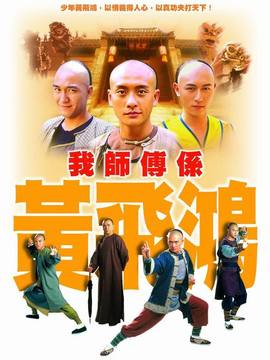 我师傅是黄飞鸿_宅剧情