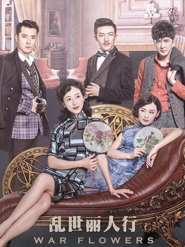 乱世丽人行_宅剧情