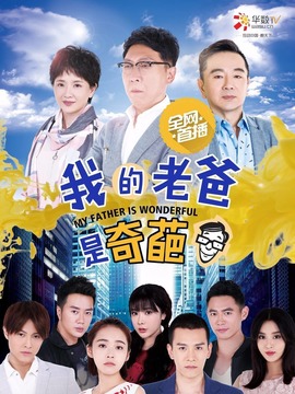 我的老爸是奇葩_宅剧情