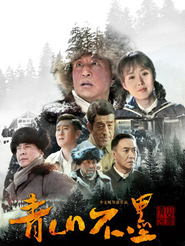 青山不墨_宅剧情