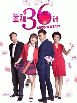 幸福36计_宅剧情