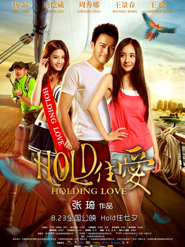 Hold住爱_宅剧情