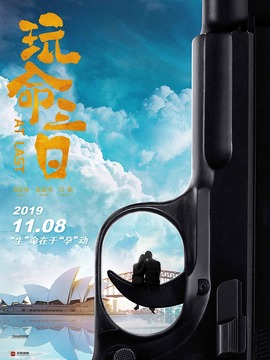 玩命三日_宅剧情