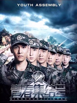 青春集结号_宅剧情