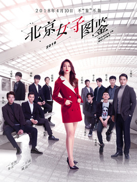 北京女子图鉴_宅剧情
