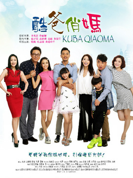 酷爸俏妈_宅剧情