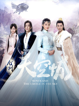 九州天空城_宅剧情