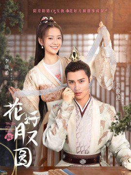花好月又圆_宅剧情